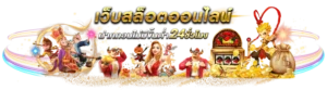 เว็บPGGame56